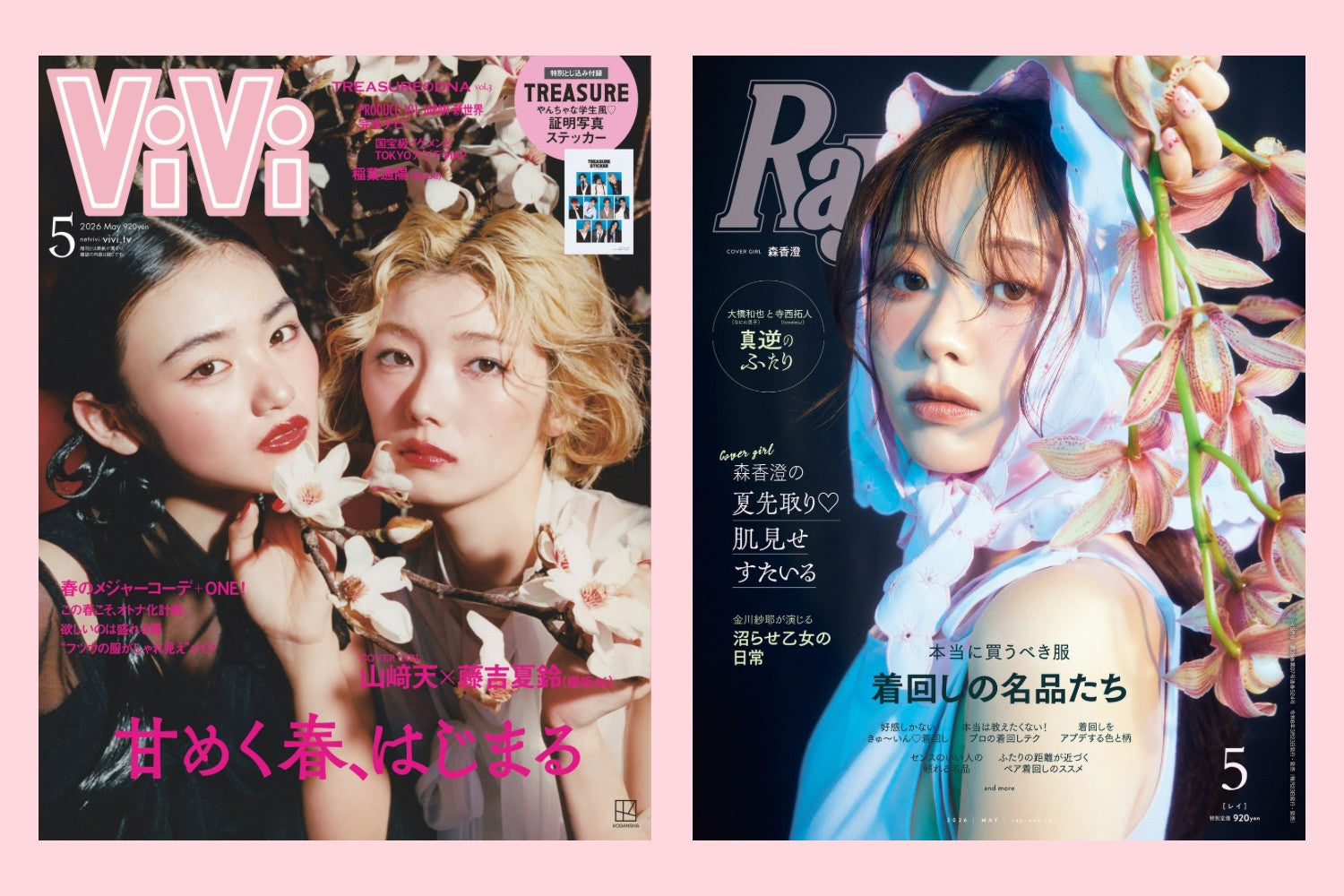 雑誌掲載情報 ViVi 5月号・Ray 5月号