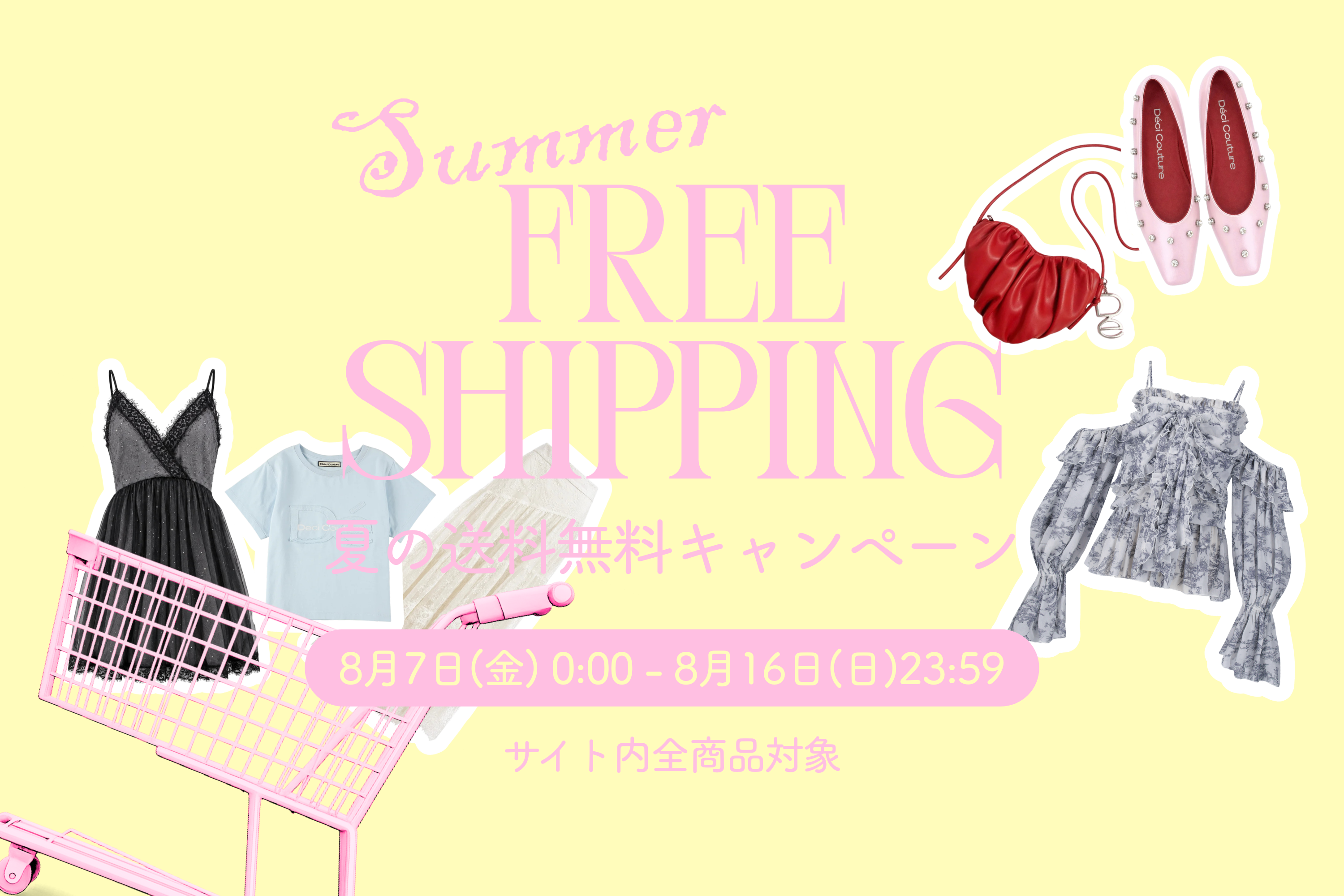 夏の送料無料キャンペーン開催のお知らせ【8月7日(金)0:00〜8月16日(日)23:59】